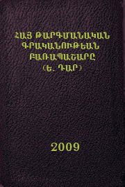 Հայ թարգմանական գրականութեան բառապաշարը (Ե. դար)